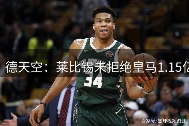 德天空：莱比锡未拒绝皇马1.15亿报价迪奥曼德，但希望减少浮动