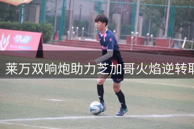莱万双响炮助力芝加哥火焰逆转取胜 蝉联美职联单轮最佳