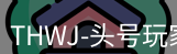 龙八头号玩家